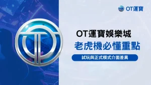 OT運寶娛樂城老虎機介面示意圖,比較試玩模式與正式模式在顯示資訊與回饋節奏上的差異,幫助理解判斷落差來源