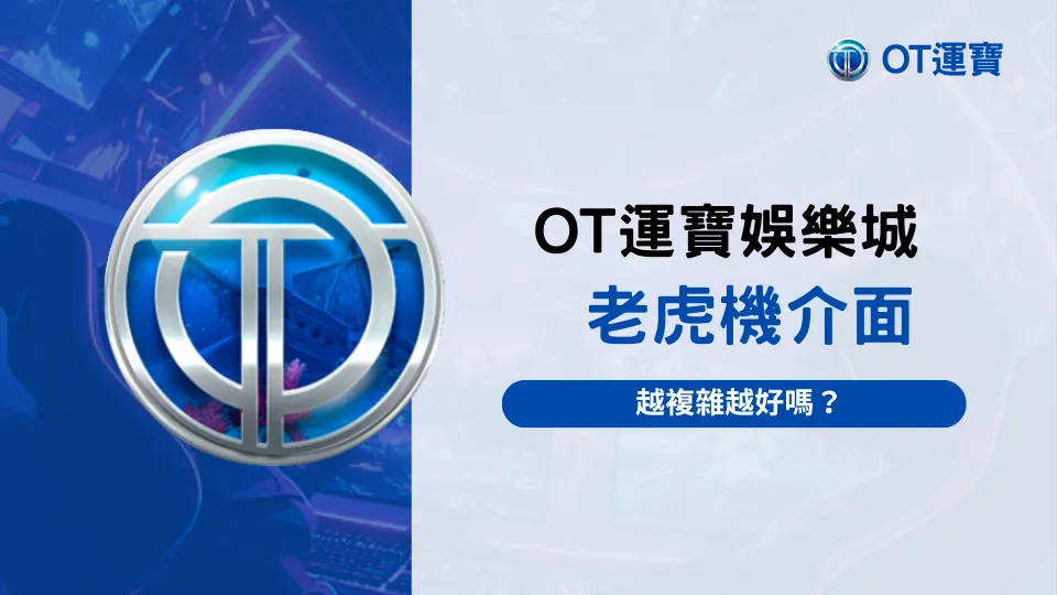 OT運寶娛樂城老虎機介面設計示意，探討介面複雜度與玩家成癮行為關聯