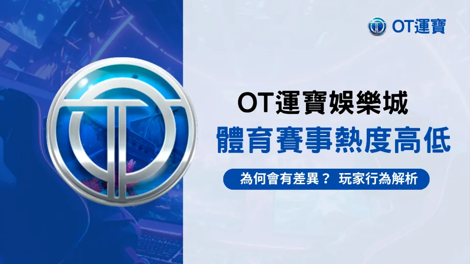 OT運寶娛樂城體育賽事熱度變化示意，分析2026年賽事密集對玩家投注行為影響