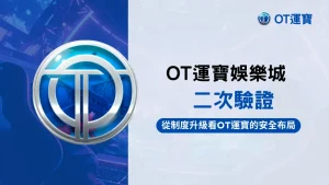 OT運寶娛樂城二次驗證安全機制解析封面圖,藍色主題設計,說明2026帳號安全與雙重驗證佈局