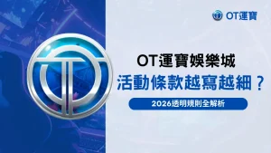 OT運寶娛樂城活動條款透明規則解析封面圖,藍色主視覺設計,探討2026活動條款細節與合規說明