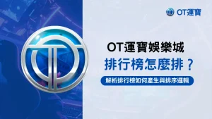 OT運寶娛樂城排行榜排序機制解析封面圖,品牌主視覺設計,說明排名產生方式與演算法邏輯