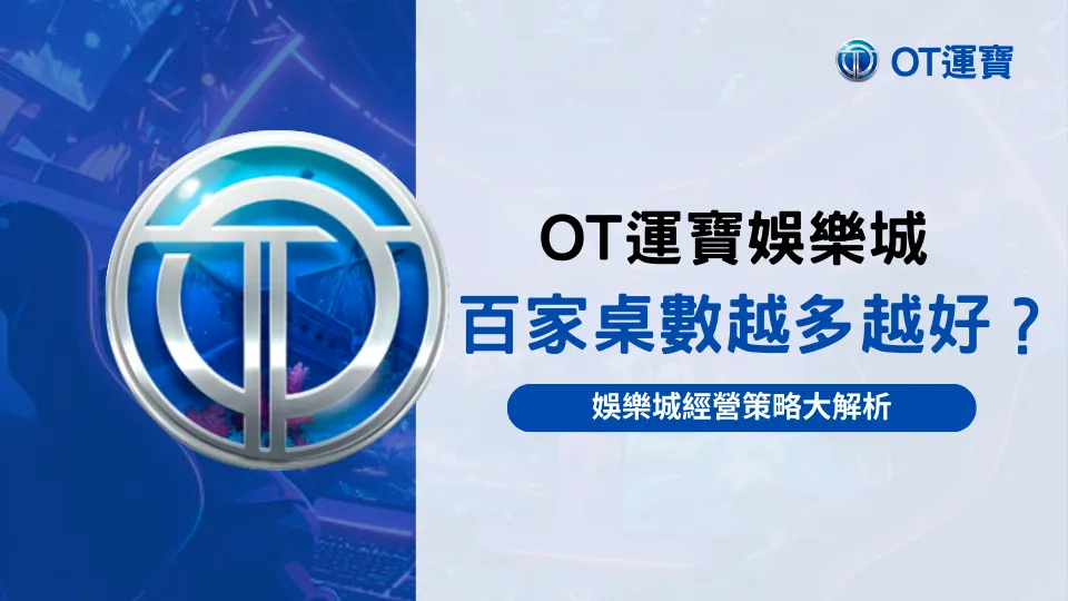 OT運寶娛樂城百家樂桌數策略分析封面圖,藍色品牌設計搭配標誌,解析桌數規模與營運策略關聯