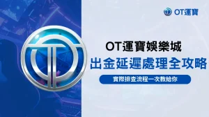 OT運寶娛樂城出金延遲處理指南封面圖,藍白視覺設計,說明提款延遲排查流程與處理方式