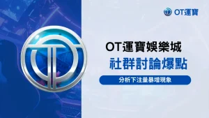 OT運寶娛樂城社群討論爆點分析圖,2026下注量暴增與市場情緒變化觀察