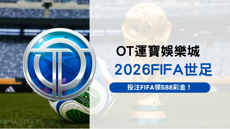 2026FIFA世足
