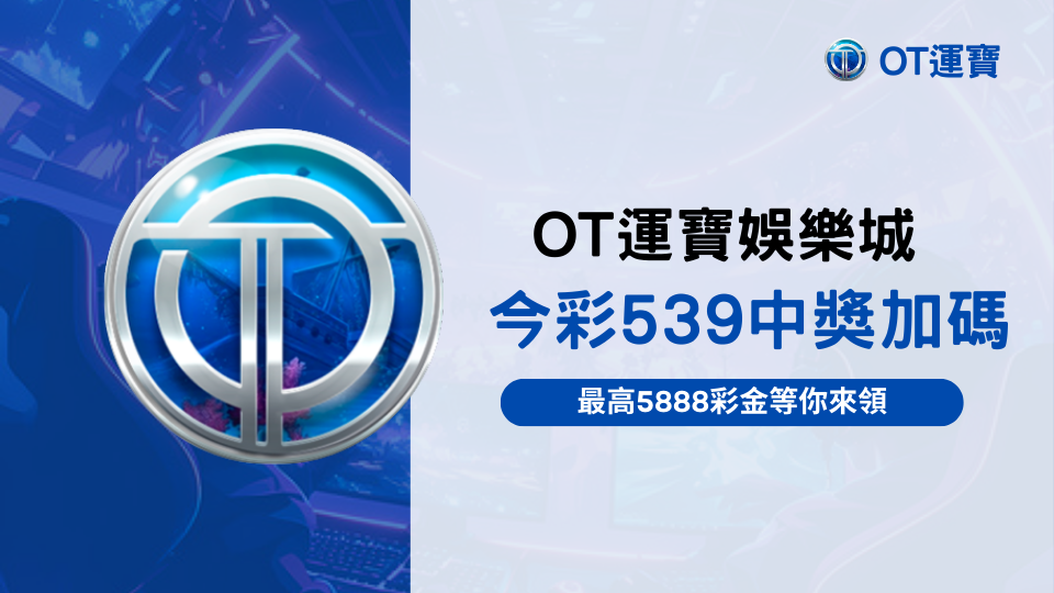 OT運寶娛樂城今彩539中獎加碼活動,最高5888彩金等你領