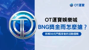 OT運寶娛樂城BNG獎金雨怎麼搶教學圖,拆解30元門檻與活動參與邏輯分析