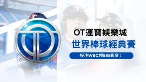 OT運寶娛樂城WBC世界棒球經典賽活動,體育投注領588彩金